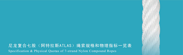 尼龍復(fù)合七股(阿特拉斯ATLAS)繩索